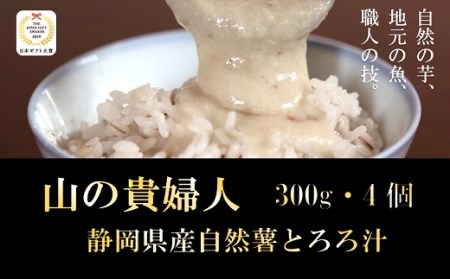 086-2　冷凍味付自然薯とろろ汁「山の貴婦人」4個セット