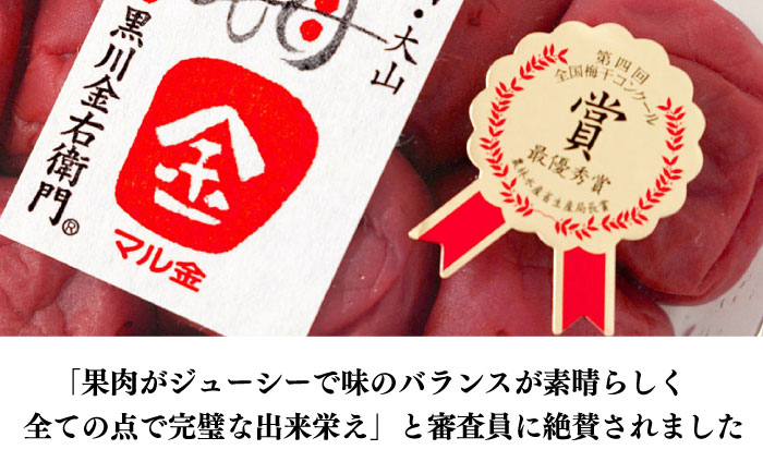 梅造り一筋！ 黒川金右衛門の「高級南高梅干し」 日田市 / 株式会社マル金ファーム 高級梅干し 南高梅 梅干し [ARCH004]