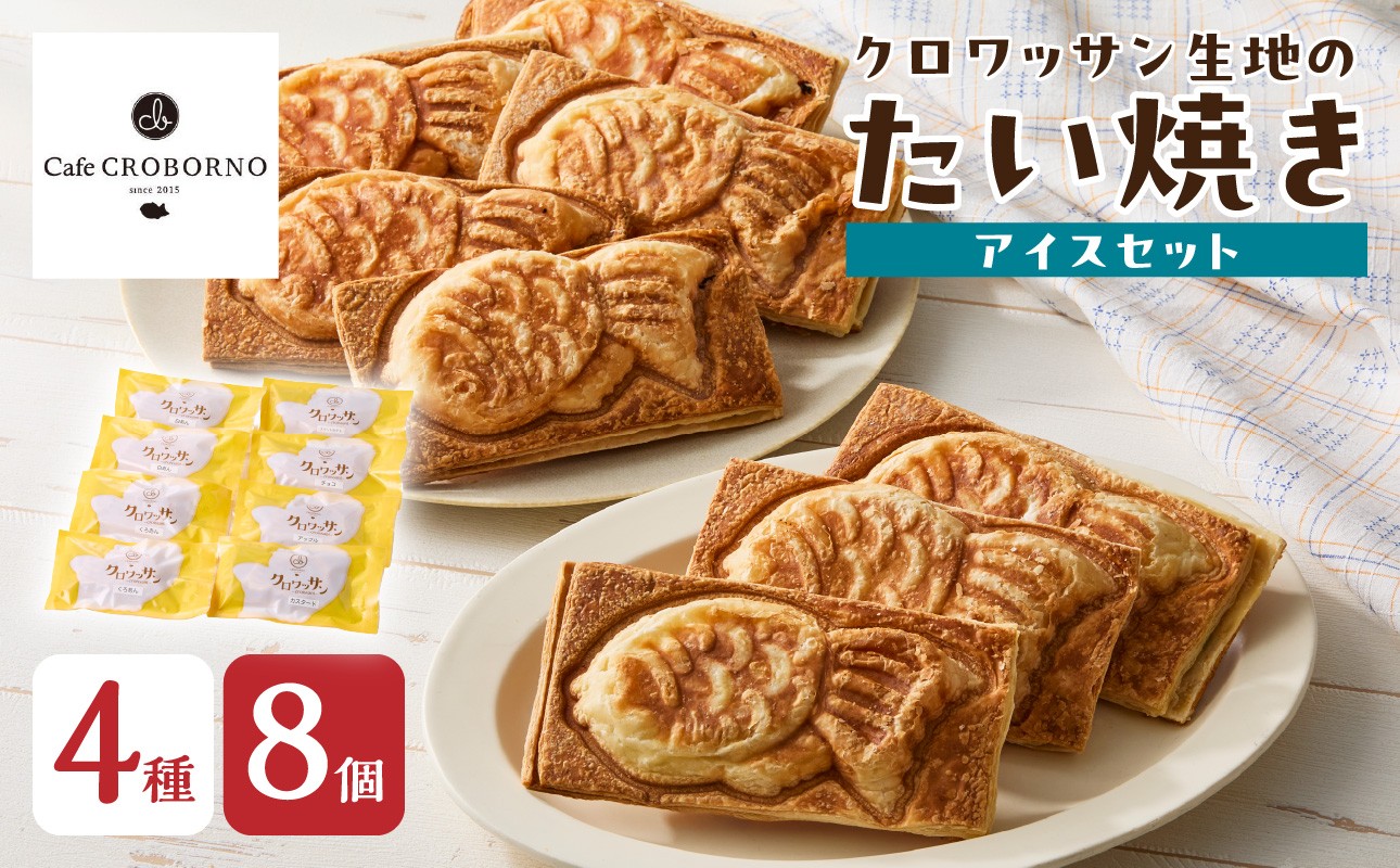 
                  クロワッサン生地のクロボーノたい焼き（アイスセット）B たい焼き クロワッサン 大分県 食べ比べ アイス サンド おやつ スイーツ 詰め合わせ セット お菓子 J01015
                