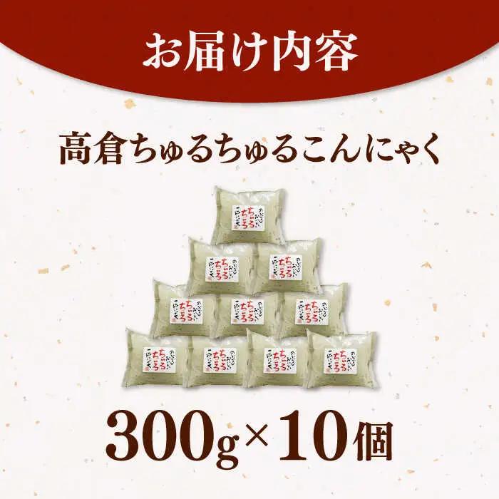 ヘルシー糸こんにゃく10個セット 桂川町/有限会社 高倉食品 [ADBD004] 糸こん こんにゃく詰め合わせ 国産こんにゃく こんにゃくセット