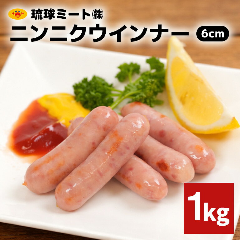 【ふるさと納税】 ニンニクウインナー6cm 1kg 沖縄県 浦添市 肉 豚肉 豚 食品 ニンニク ウインナー ソーセージ 人気 ギフト BBQ BS58