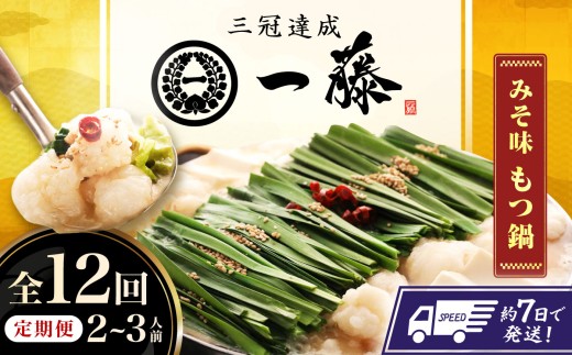 【12回定期便】【もつ鍋一藤】国産黒毛和牛のもつ鍋味噌味 2～3人前 広川町 / Smallcompany株式会社 [AFCB004]