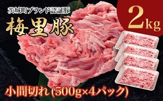 668 梅里豚 小間切れ 2kg(500g×4パック) 豚肉 国産 ブランド