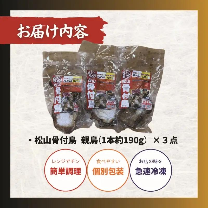 【人気店の味】松山骨付鳥 親鳥 3本セット 骨付鶏 松山【ACF004】