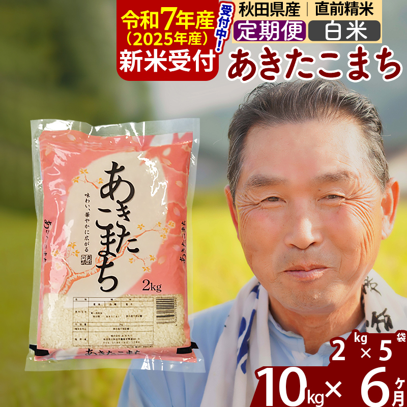 ※令和7年産 新米予約※《定期便6ヶ月》秋田県産 あきたこまち 10kg【白米】(2kg小分け袋) 2025年産 お届け時期選べる お届け周期調整可能 隔月に調整OK お米 おおもり