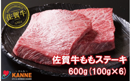 
佐賀牛モモステーキ600g（100g×6枚）
