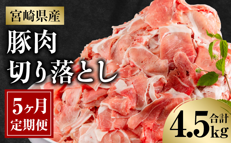 宮崎県産豚肉切り落とし4.5kg定期便　5ヶ月_M262-T002