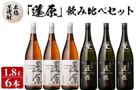 ＜入金確認後、2週間以内に発送！＞本格芋焼酎 蓬原(黒麹・白麹)飲み比べセット計10.8L(1800ml×6本) 丸西酒造 甕仕込み 焼酎 白麹 黒麹 酒 芋 お湯割り 水割り ロック ソーダ割り 飲み比べ 芋焼酎 c8-028-2w