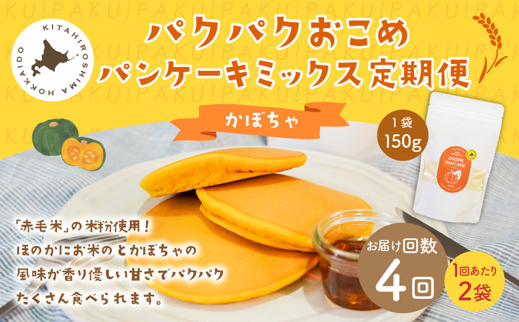 
            【1ヶ月毎4回定期便】パクパクおこめパンケーキミックス（かぼちゃ）スタンドパック 計8個 （2個×4回） ホットケーキミックス 
          