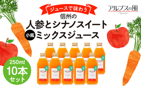 ジュースで味わう信州　人参とシナノスイートミックスジュース 小瓶10本