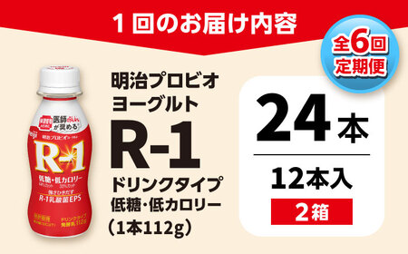 【6回定期便】 R-1 明治 プロビオ ヨーグルト R-1 ドリンクタイプ 低糖・低カロリー 24本 / R1 R-1 アールワン 飲むヨーグルト ヨーグルト 乳酸菌 飲料 / 稲沢市 / 株式会社昭