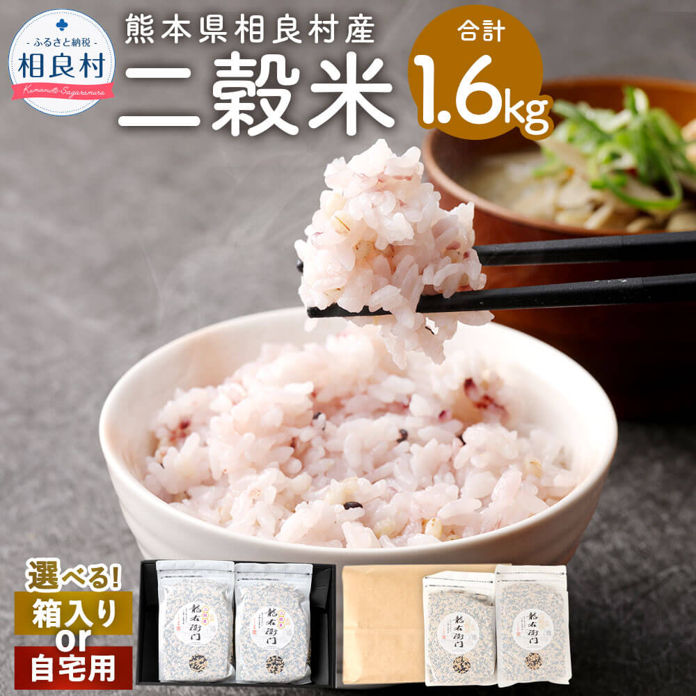 【ふるさと納税】【先行受付】＜選べる＞二穀米（紫黒米×もち麦） 合計1.6kg 800g×2袋セット 【箱入り】または【ご自宅用】 【2025年11月上旬より発送開始】 とよはら農園 雑穀 麦 もち麦 熊本県産 相良村産 送料無料