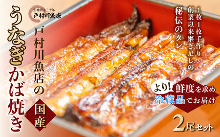 【 うなぎの蒲焼き 】 うなぎの蒲焼き 2尾