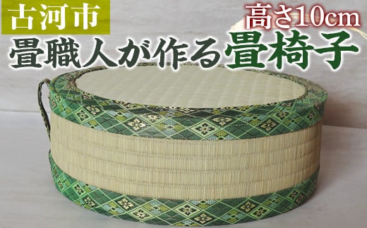 
畳職人が作る畳椅子 高さ10cm ※着日指定不可 | 畳 たたみ タタミ 職人 リサイクル 椅子 いす イス 手作り 畳店 おしゃれ ギフト 贈答 贈り物 プレゼント お祝 記念日 記念品 ご褒美 膝 正座 座布団 _EA05
