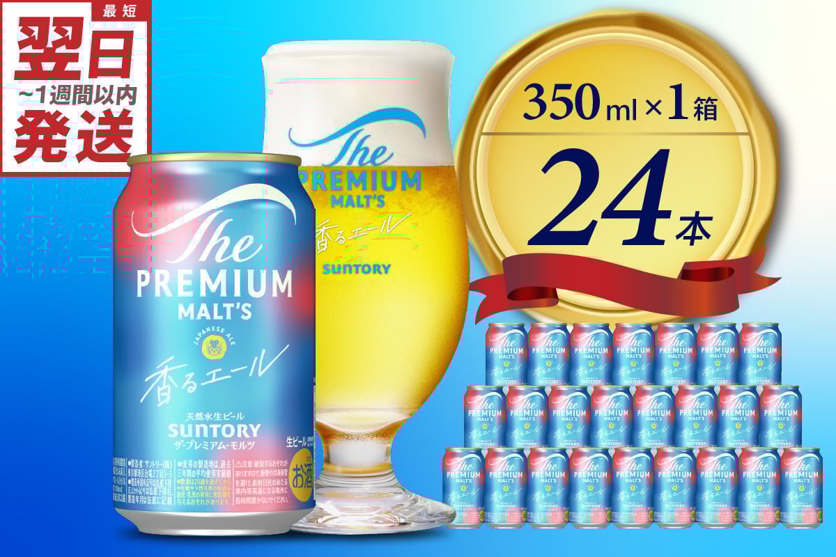
ビール ザ・プレミアムモルツ 【香るエール】プレモル 350ml × 24本 〈天然水のビール工場〉 群馬 送料無料 お取り寄せ お酒 生ビール お中元 ギフト 贈り物 プレゼント 人気 おすすめ 家飲み 晩酌 バーベキュー キャンプ ソロキャン アウトドア ※沖縄・離島地域へのお届け不可
