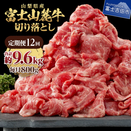 【12ヶ月お届け】山梨県産 富士山麓牛　切り落とし　800g