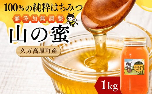 
            【百花蜜】天然 はちみつ 高原の恵み「山の蜜」1kg｜国産 蜂蜜 愛媛県 久万高原町 純粋 100% 非加熱 無調整 採れたて 高糖度 ハニー 朝食 トースト ヨーグルト 健康食 栄養豊富 手土産 お取り寄せ ナチュラル 食品 特産品 産地直送
          