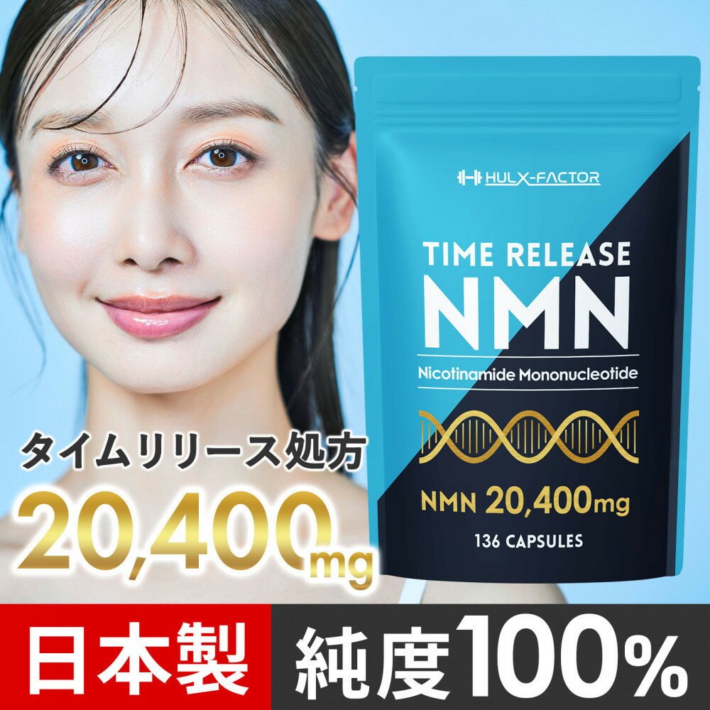 【ふるさと納税】ハルクファクター タイムリリース NMN サプリ 136粒 高純度100％ 日本製 20400mg マルチビタミン12種 レスベラトロール 植物性カプセル 栄養機能食品