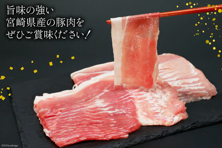 豚肉 宮崎県産 しゃぶしゃぶ 食べ比べ 300g×各2袋 計1.8kg
