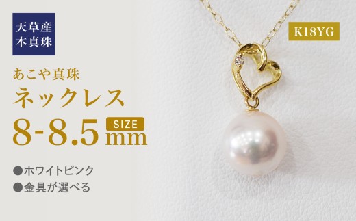 S101-484_あこや真珠 天草 ネックレス ペンダント ダイヤモンド 0.01ct 8mm - 8.5mm ホワイトピンク 真珠 K18 ハート K18YG