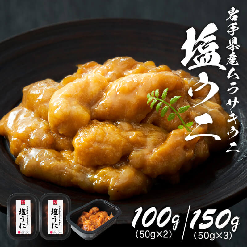 【ふるさと納税】 塩うに 選べる容量 100g / 150g 冷凍 うに ウニ 雲丹 寿司 汐うに 潮うに 海鮮 魚貝類 魚介類 キタムラサキウニ 小分け ウニ丼 ご飯 白米 おつまみ 三陸産 岩手県 大船渡市