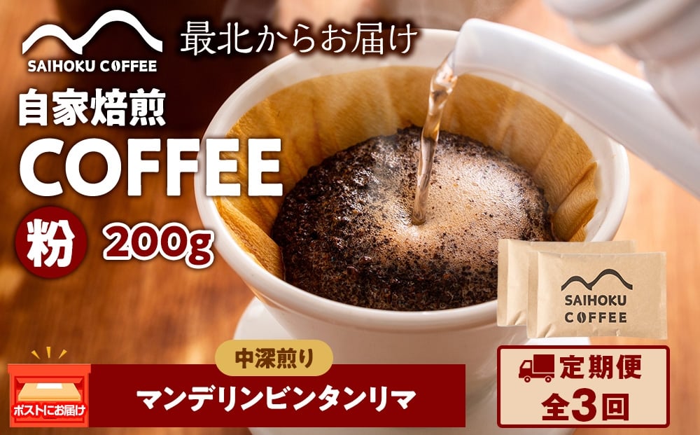 
            【定期便3ヶ月】自家焙煎珈琲　マンデリンビンタンリマ 中深煎り(粉) 200g
          