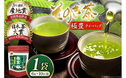 お茶 緑茶 そのぎ茶 極豊緑茶ティーバッグ 1袋 6g×10パック [西海園(お茶の西海園) 長崎県 東彼杵町 hs42bag710018] 日本茶 茶葉 ティーバッグ 国産 長崎県産 東彼杵