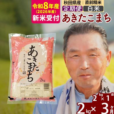 ふるさと納税 北秋田市 R8産 新米受付 《定期便3ヶ月》秋田県産あきたこまち2kg【白米】|oomr-10103s