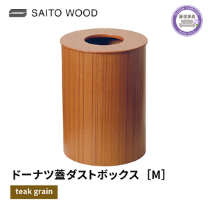 ダストボックス ごみ箱 サイトーウッド BASKET ドーナツ型 蓋付き チークグレイン Mサイズ No.952 SAITOWOOD 藤枝家具 ( スリムダストボックス インテリアダストボックス 成形
