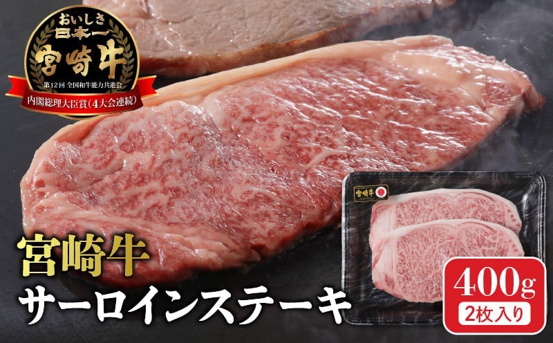 宮崎牛 サーロインステーキ400g N0140-YA963