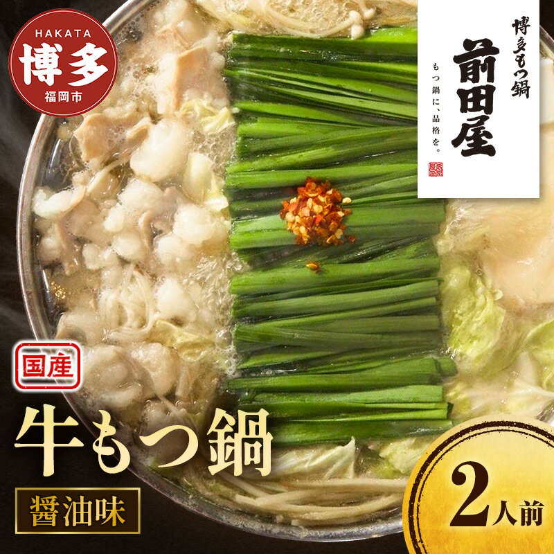 【ふるさと納税】前田屋 もつ鍋 醤油味 2人前 セット 詰め合わせ 国産 牛もつ鍋 牛もつ スープ ちゃんぽん麺 薬味 鍋セット もつ鍋セット ご当地グルメ 鍋 博多グルメ お取り寄せ 国産 九州 福岡市