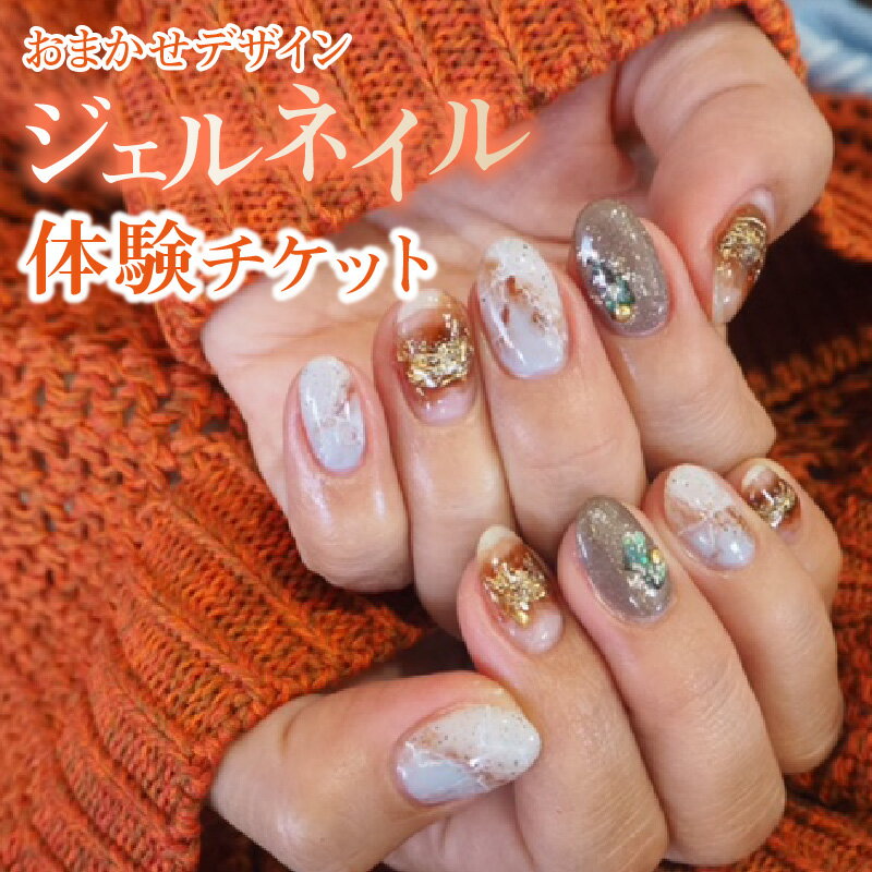 【ふるさと納税】【おまかせデザイン】ジェルネイル体験チケット | MANAWA マナワ ケア 美爪 形整 こだわり 技術 オリジナルカラー プレゼント ギフト 結婚式 イベント 贈り物 お土産 香川県 高松市