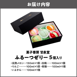 ふるーつぜりー5個入 水菓子_OS237-0007