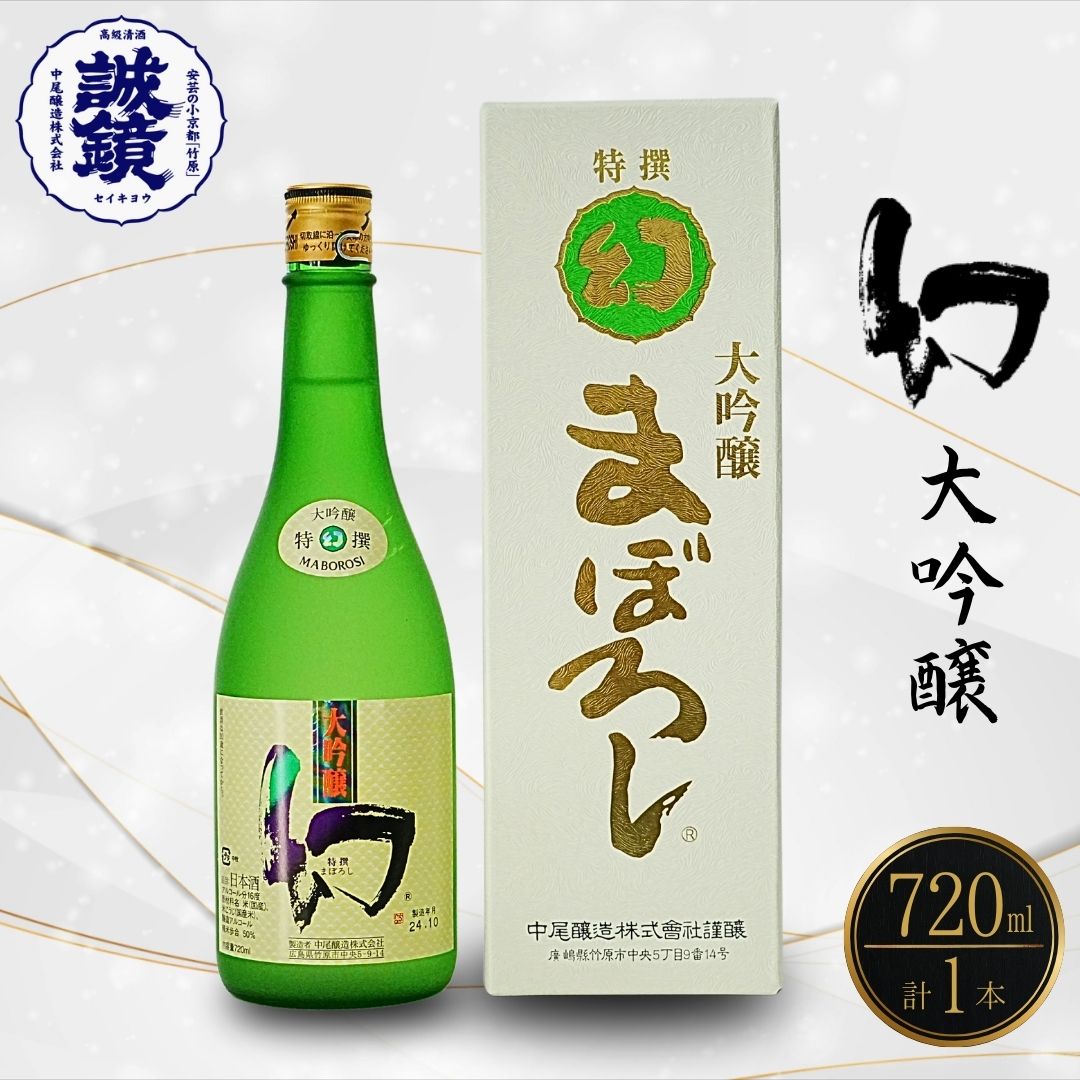【ふるさと納税】幻 大吟醸 白箱 720ml 1本 | 日本酒 大吟醸 酒 お酒 中尾醸造 冷酒 燗酒 広島県 竹原市 ※北海道・沖縄・離島への配送不可