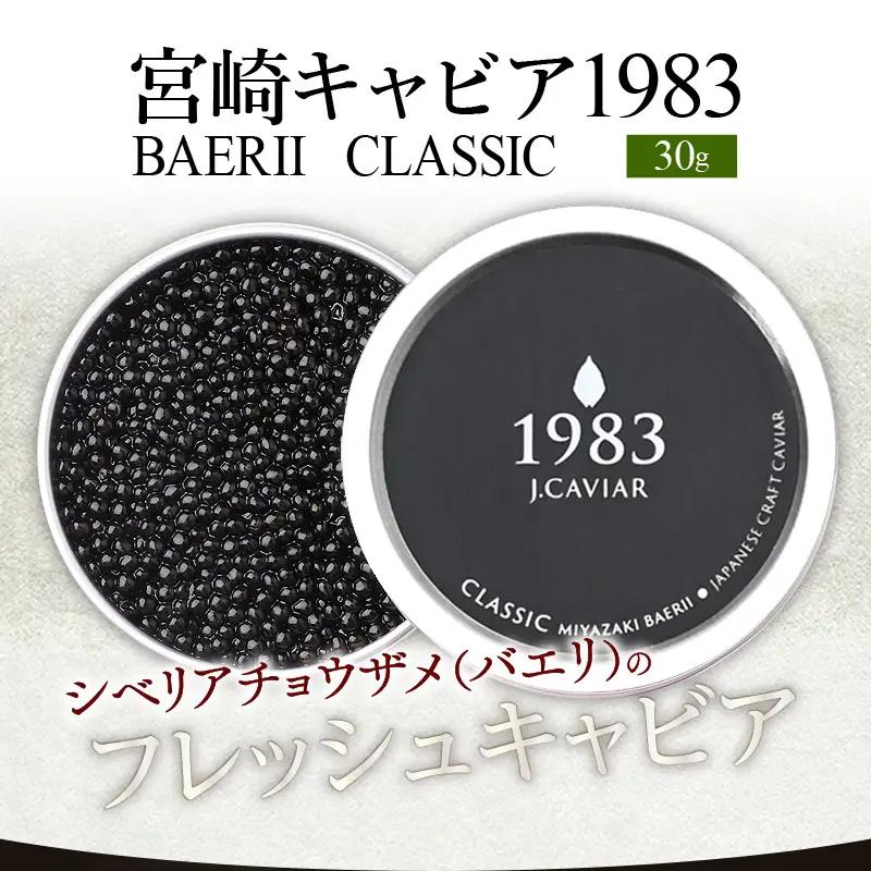 宮崎キャビア1983 バエリ (30g) 国産 宮崎県産 キャビア 30g チョウザメ 長期熟成 珍味 ギフト 化粧箱入り