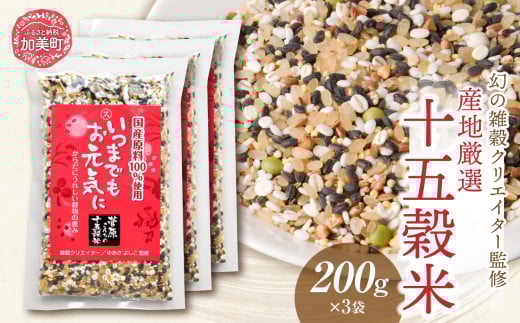 【 幻の雑穀クリエイター監修 】国産 100％ の 十五穀米 200g×3  [ 菅原商店 宮城県 加美町 44580076 ]  十五穀米 雑穀 ご飯 ごはん 米 