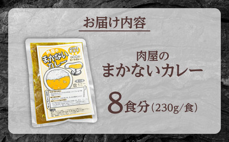 肉屋のまかないカレー(230g×8パック)　日田市 / (株)吉野(デリカミート吉野) おおいた和牛 レトルト カレー[ARFE002]