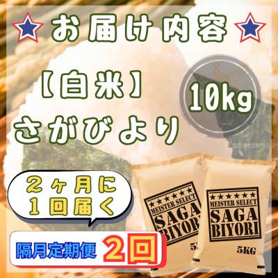 ふるさと納税 江北町 【2ヵ月毎定期便】さがびより白米10kg【5kg×2袋】(江北町)全2回 |  | 02