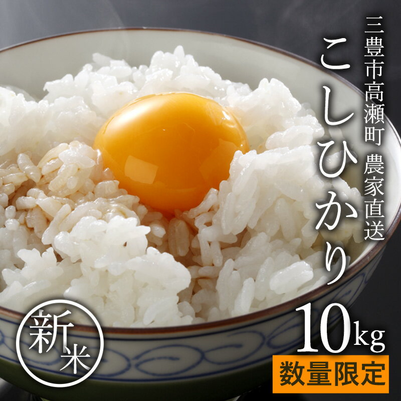 【ふるさと納税】令和7年産 新米 コシヒカリ 10kg 香川県三豊市産 [ お米 白米 精米 ご飯 ブランド米 人気 美味しい こしひかり 国産米 産地直送 農家直送 ごはん コスパ 保存食 常温 米どころ ツヤ 甘み 安心 安全 送料無料 ギフト 贈答用 返礼品 白坂有機米 生産販売組合 ]