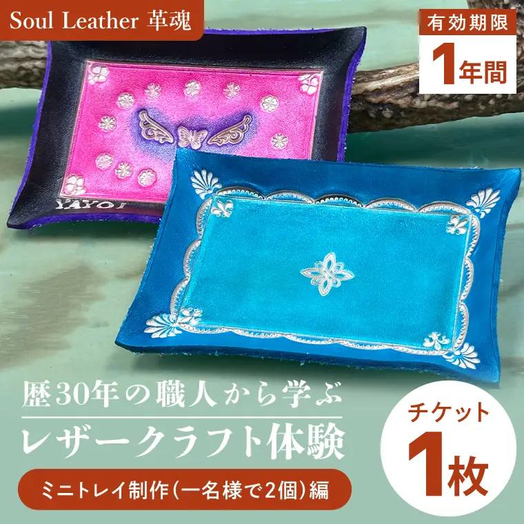 商品券【レザークラフト体験 ミニトレイ制作（一名様で２個）編】手作り 革小物 体験 チケット ワークショップ ギフト プレゼント 初心者OK ハンドメイド（104-01）