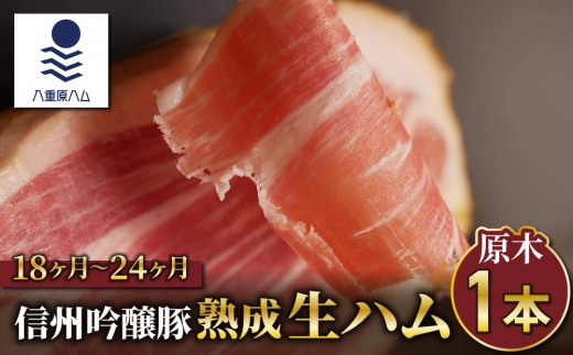 【信州吟醸豚】生ハム原木1本  18ヶ月〜24ヶ月熟成(八重原ハム)｜国産 長野県 東御市 八重原
