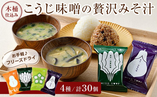 
                  石川県 木桶仕込み こうじ味噌のフリーズドライ贅沢みそ汁4種（計30食入）  | 茄子 ナス なす ほうれん草 ホウレンソウ 備蓄 ヤマト醤油味噌 即席 インスタント お弁当に 朝食 人気 おすすめ 送料無料 石川 金沢 加賀百万石 加賀 百万石 北陸 北陸復興 北陸支援
                