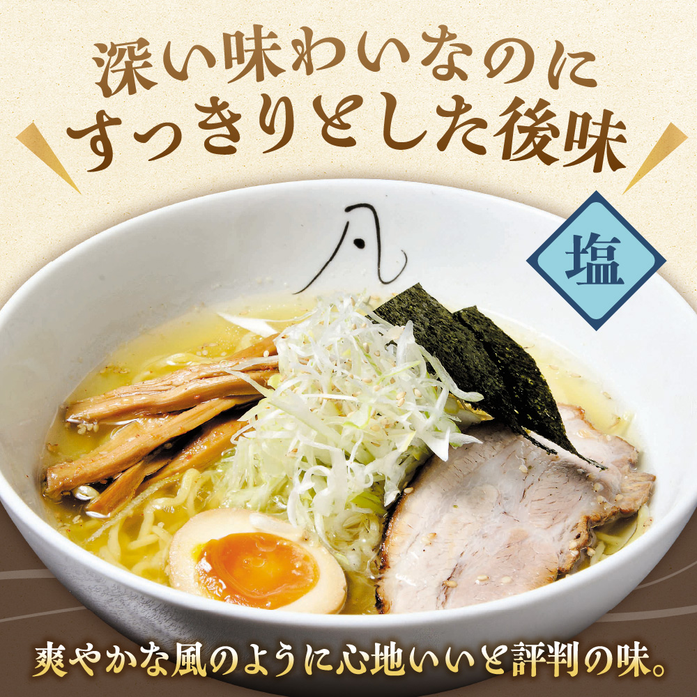 札幌塩ラーメン　凡の風　塩味  【塩味 6食セット】