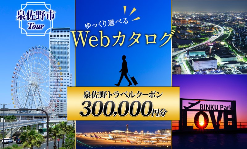 
【ゆっくり選べるWebカタログ】旅行ツアークーポン（300,000円分）
