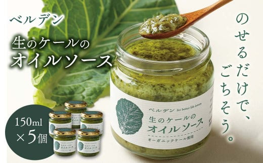 ベルデン 生のケールのオイルソース (150ml)×５個