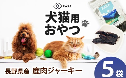 長野県産 鹿肉ジャーキー5袋セット｜ ジャーキー ジビエ 鹿肉 おやつ 犬 猫 満足 ペット 動物 愛犬 ご褒美 信州 ふるさと納税 長野県 松本市