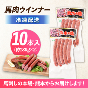 『純国産』熊本の味「桜」 国産 馬肉 100% 馬肉 ウインナー 10本【有限会社 九州食肉産業】[AYCN123]