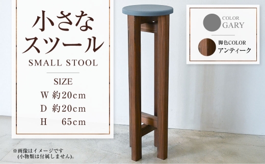 【アンティーク】小さなスツール【グレー】  | 1脚 幅20cm 奥行20cm 高さ65cm スツール 椅子 イス 腰掛 腰掛け チェア 丸椅子 丸いす 円形 家具 インテリア オシャレ おしゃれ 木製 茨城県 守谷市