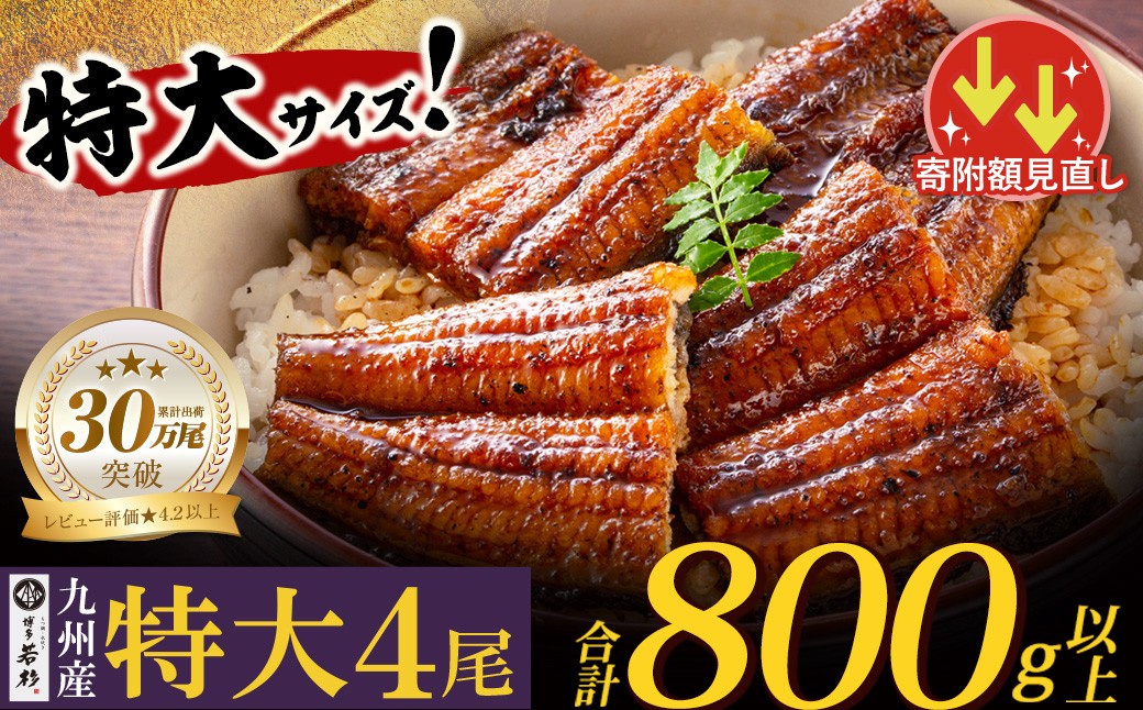 
                  【累計30万尾突破！】国産うなぎ蒲焼特大サイズ4尾（計800g以上）タレ 山椒付  鹿児島県産うなぎ 宮崎県産うなぎ 熊本県産うなぎ うなぎ うなぎ蒲焼 国産 人気 鰻 ウナギ unagi うなぎ蒲焼 鰻蒲焼 蒲焼き 真空 個包装 小分け 冷凍 24000 24000円 丑の日 福岡県 福智町 Z61 丑の日先行予約
                