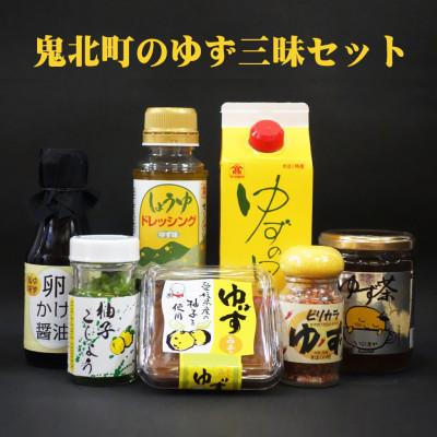 ふるさと納税 鬼北町 鬼北町のゆず三昧セット